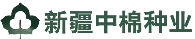 新疆中棉種業(yè)有限公司